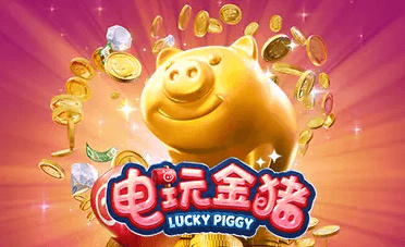 电玩金猪