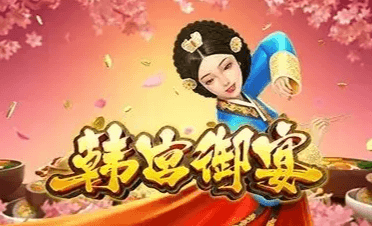 韩宫御宴