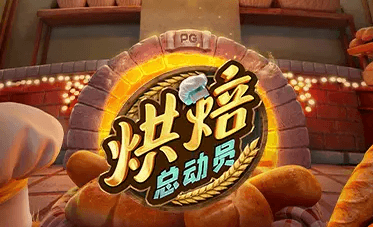 烘培总动员